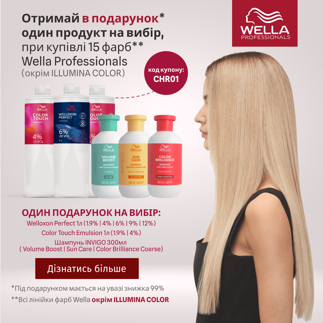 Отримай в подарунок один продукт на вибір, при купівлі 15 фарб Wella Professionals (окрім Illumina Color)