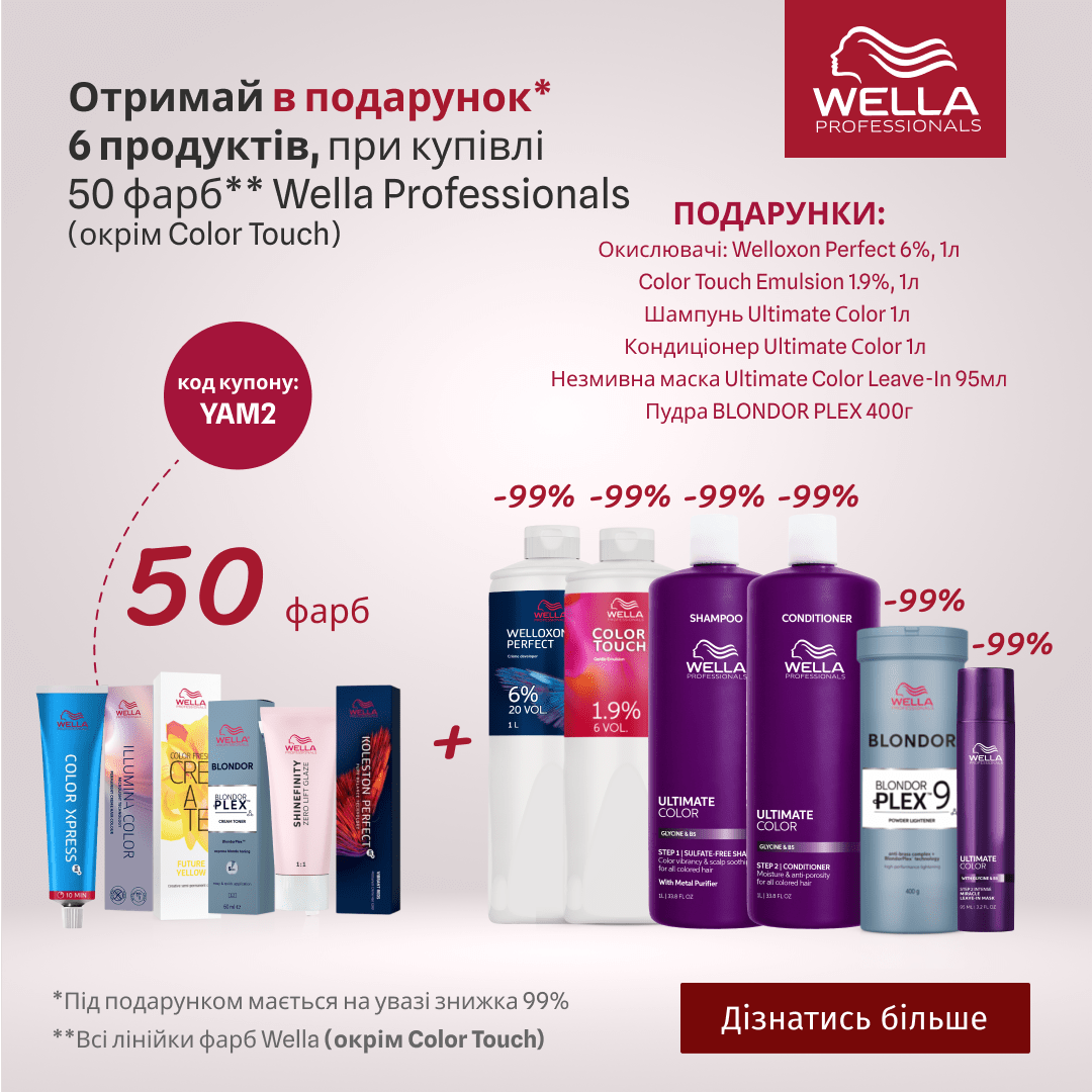 Отримай в подарунок 6 продуктів, при купівлі 50 фарб Wella Professionals (окрім Color Touch) 