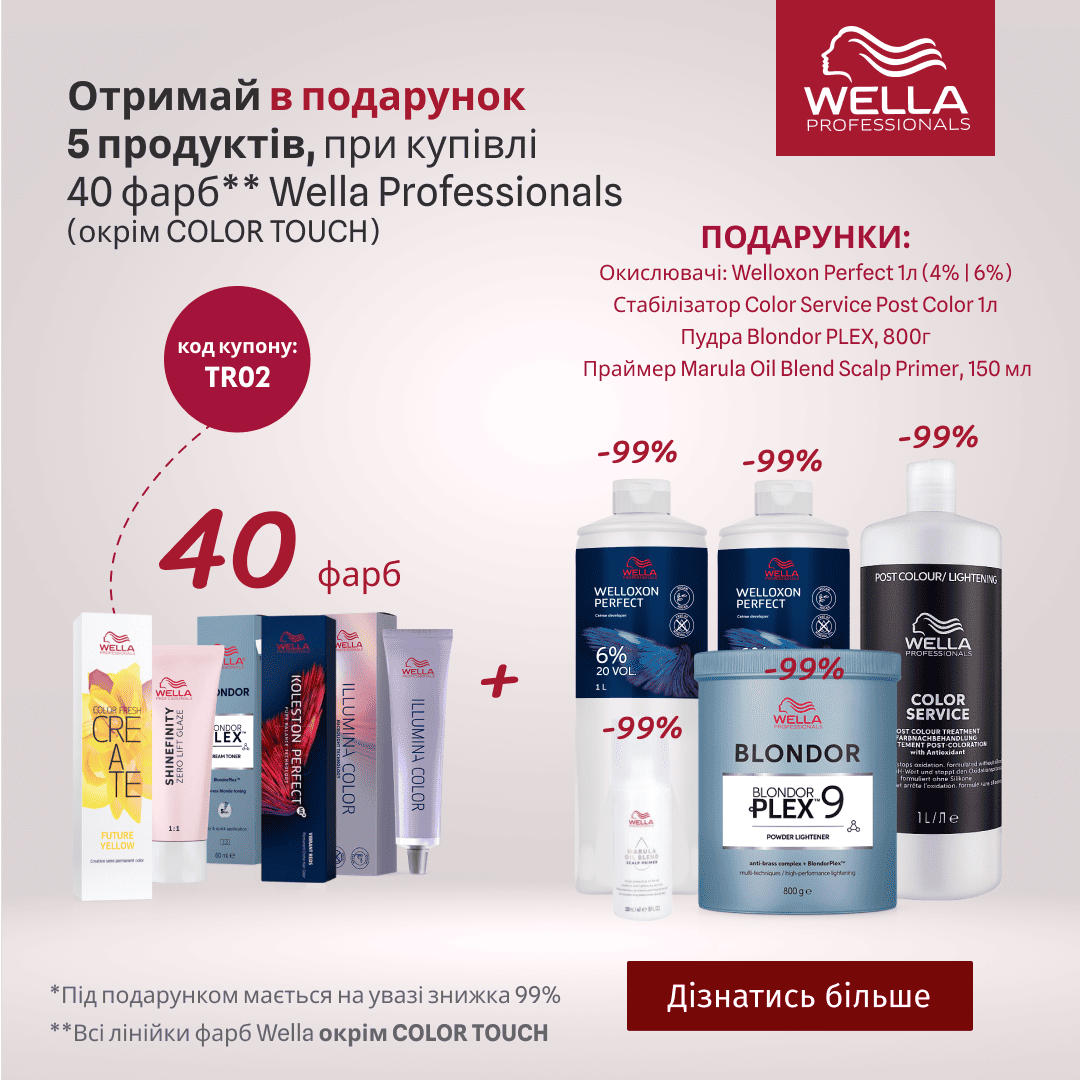 Отримай в подарунок 5 продуктів, при купівлі 40 фарб Wella Professionals (окрім COLOR TOUCH)