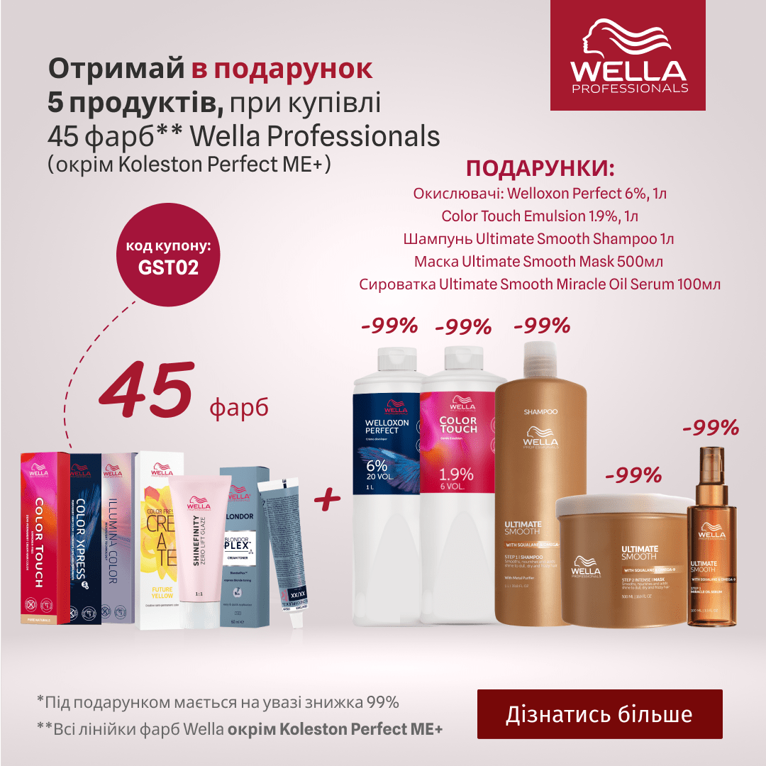 Отримай в подарунок 5 продуктів, при купівлі 45 фарб Wella Professionals (окрім Koleston Perfect ME+)