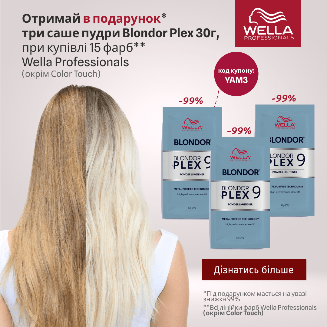 Отримай в подарунок три саше пудри Blondor Plex 30г, при купівлі 15 фарб  Wella Professionals  (окрім Сolor Touch)