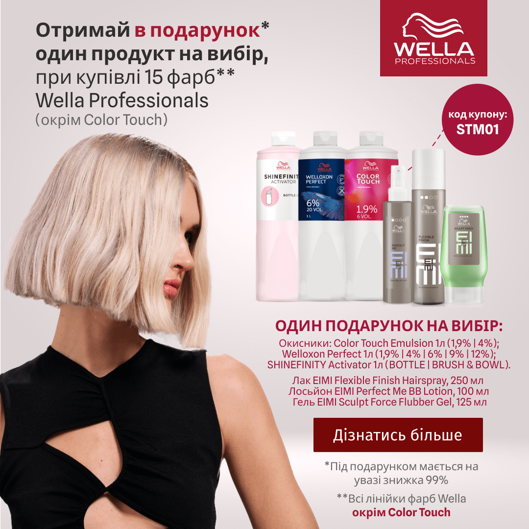 Отримай в подарунок один продукт на вибір, при купівлі 15 фарб Wella Professionals (окрім Color Touch)