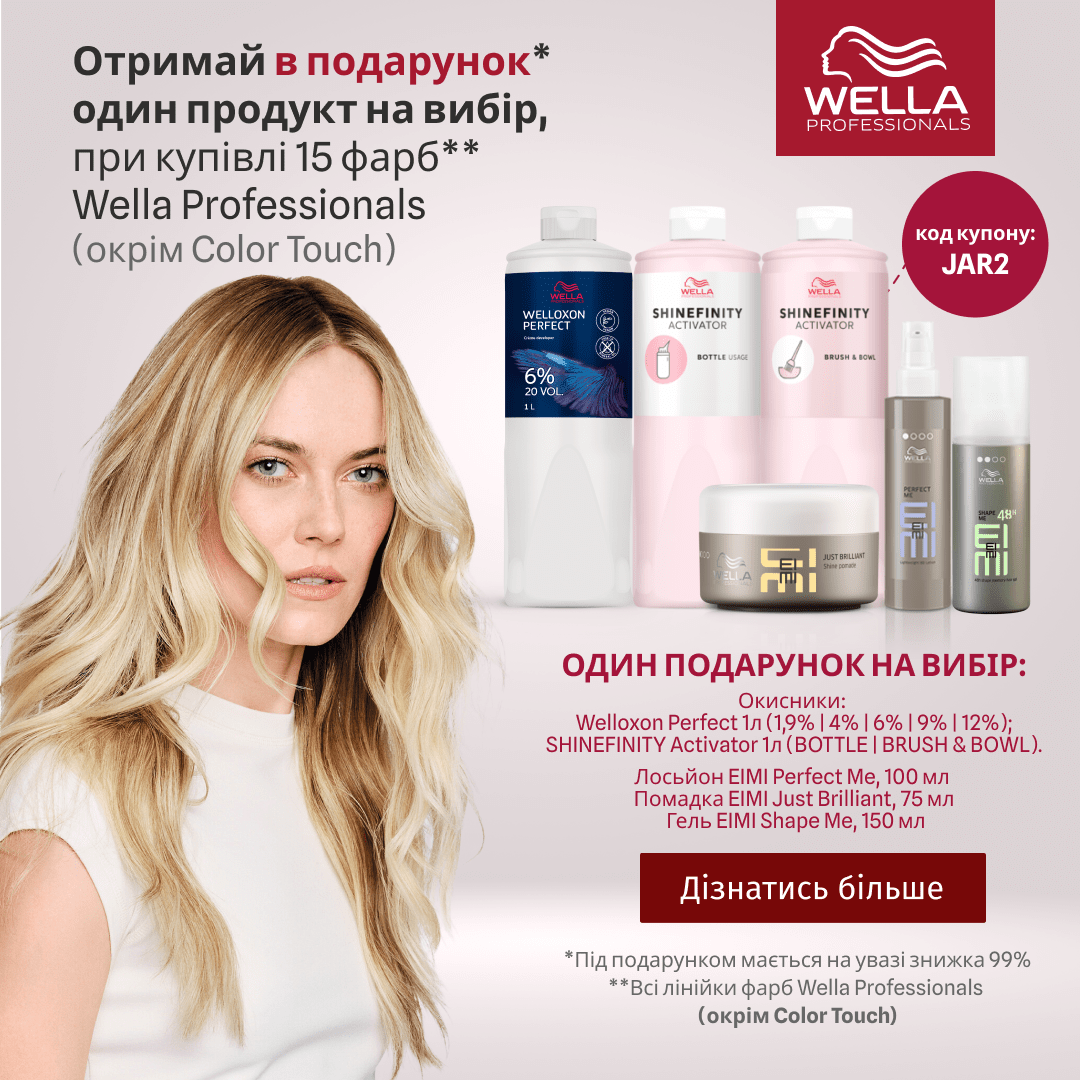 Отримай в подарунок один продукт на вибір, при купівлі 15 фарб  Wella Professionals (окрім Color Touch)