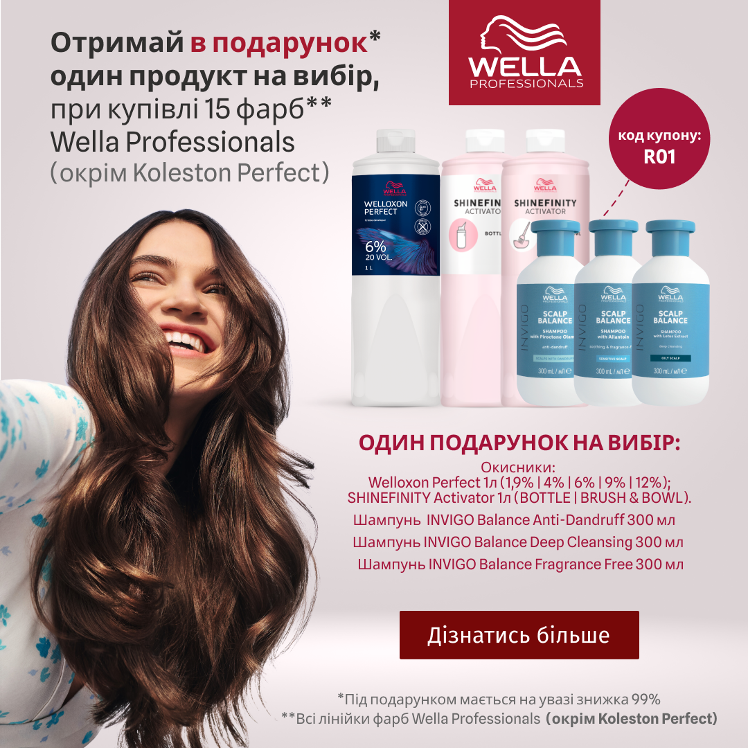 Отримай в подарунок один продукт на вибір, при купівлі 15 фарб  Wella Professionals (окрім Koleston Perfect ME+)  