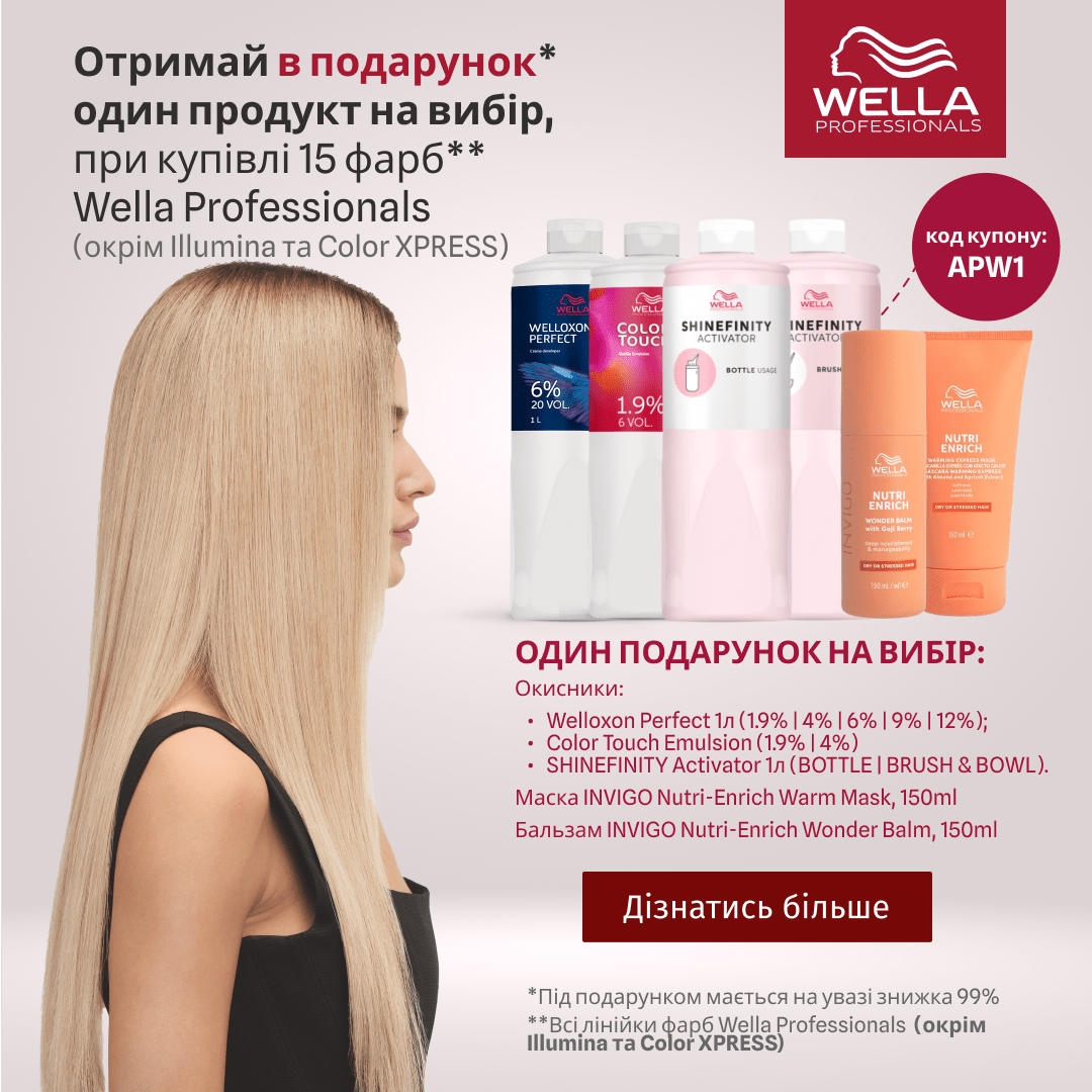 Отримай в подарунок один продукт на вибір, при купівлі 15 фарб  Wella Professionals (окрім Illumina Color та Color XPRESS)  