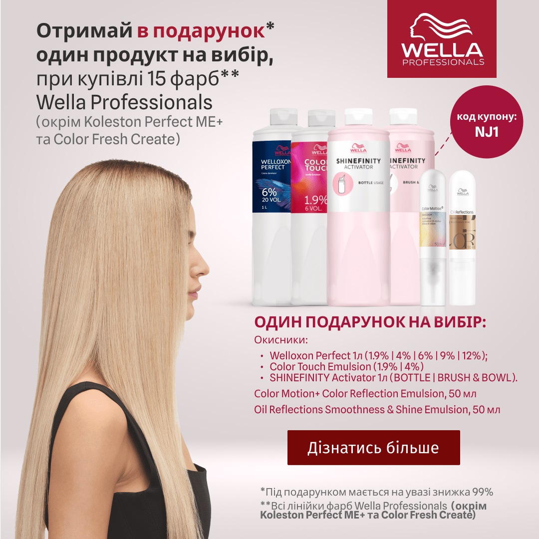 Отримай в подарунок один окислювач на вибір, при купівлі 15 фарб Wella Professionals (окрім Koleston Perfect Me+ та Color Fresh Create)