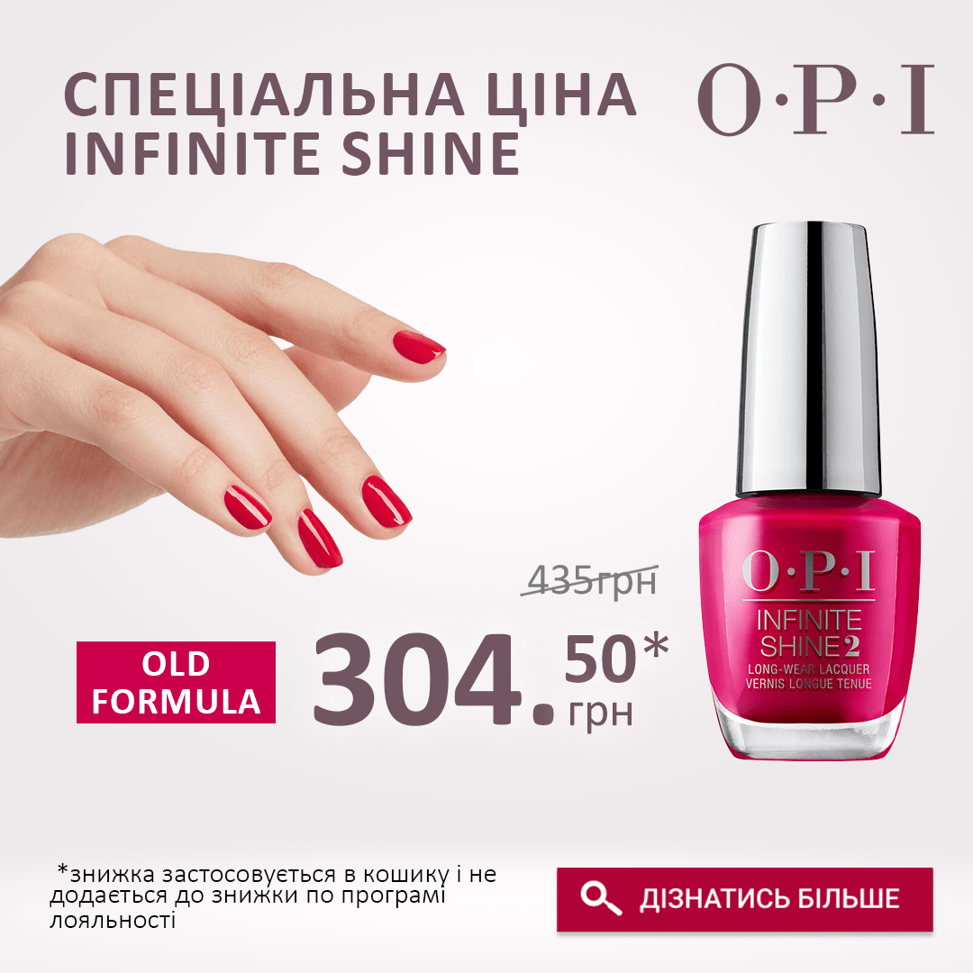 СПЕЦІАЛЬНА ЦІНА на попередню формулу OPI INFINITE SHINE