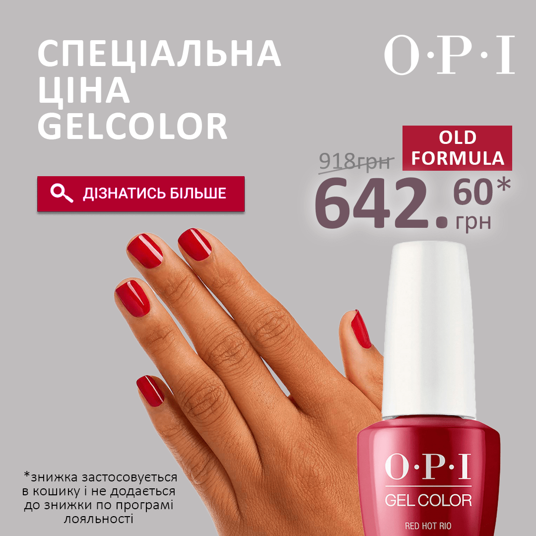 СПЕЦІАЛЬНА ЦІНА на попередню формулу OPI GELCOLOR