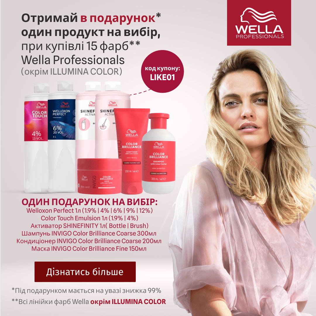 Отримай в подарунок один продукт на вибір, при купівлі 15 фарб Wella Professionals (окрім Illumina Color)