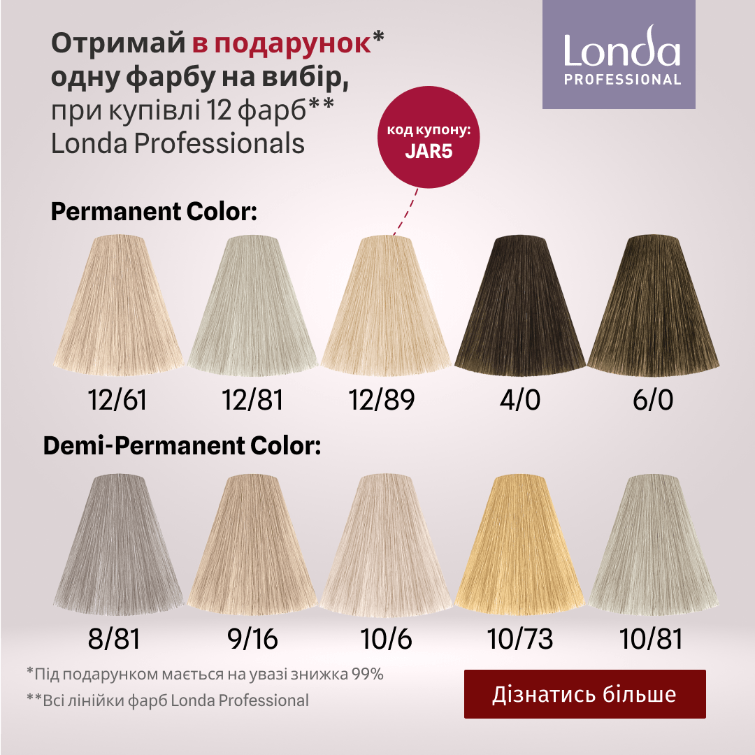 Отримай в подарунок одну фарбу на вибір, при купівлі 12 фарб Londa Professionals