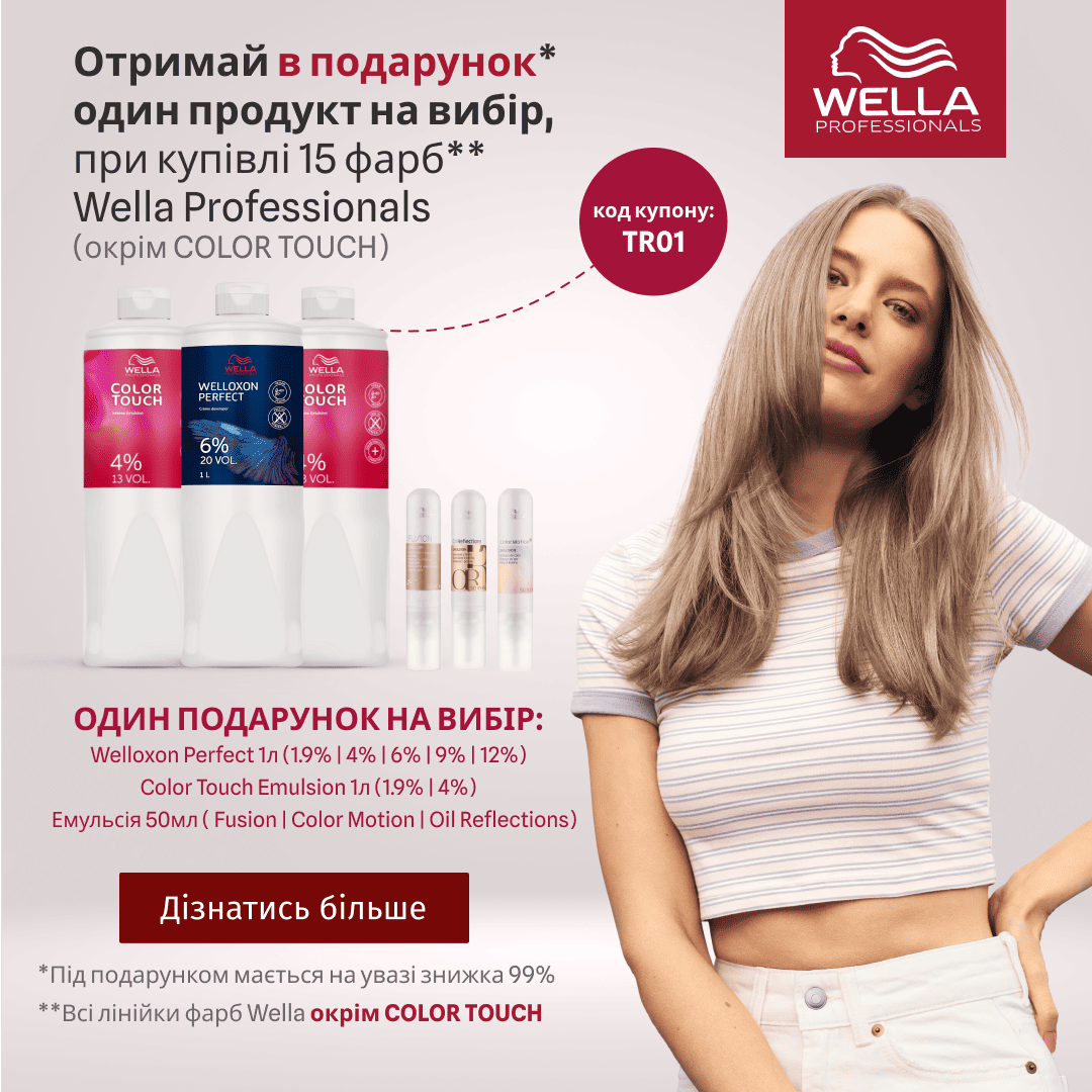 Отримай в подарунок один продукт на вибір, при купівлі 15 фарб Wella Professionals (окрім Color Touch)