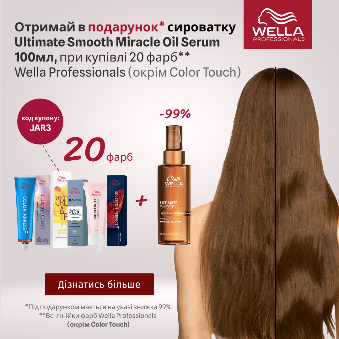 Отримай в подарунок сироватку Ultimate Smooth Miracle Oil Serum 100мл, при купівлі 20 фарб Wella Professionals (окрім Color Touch)