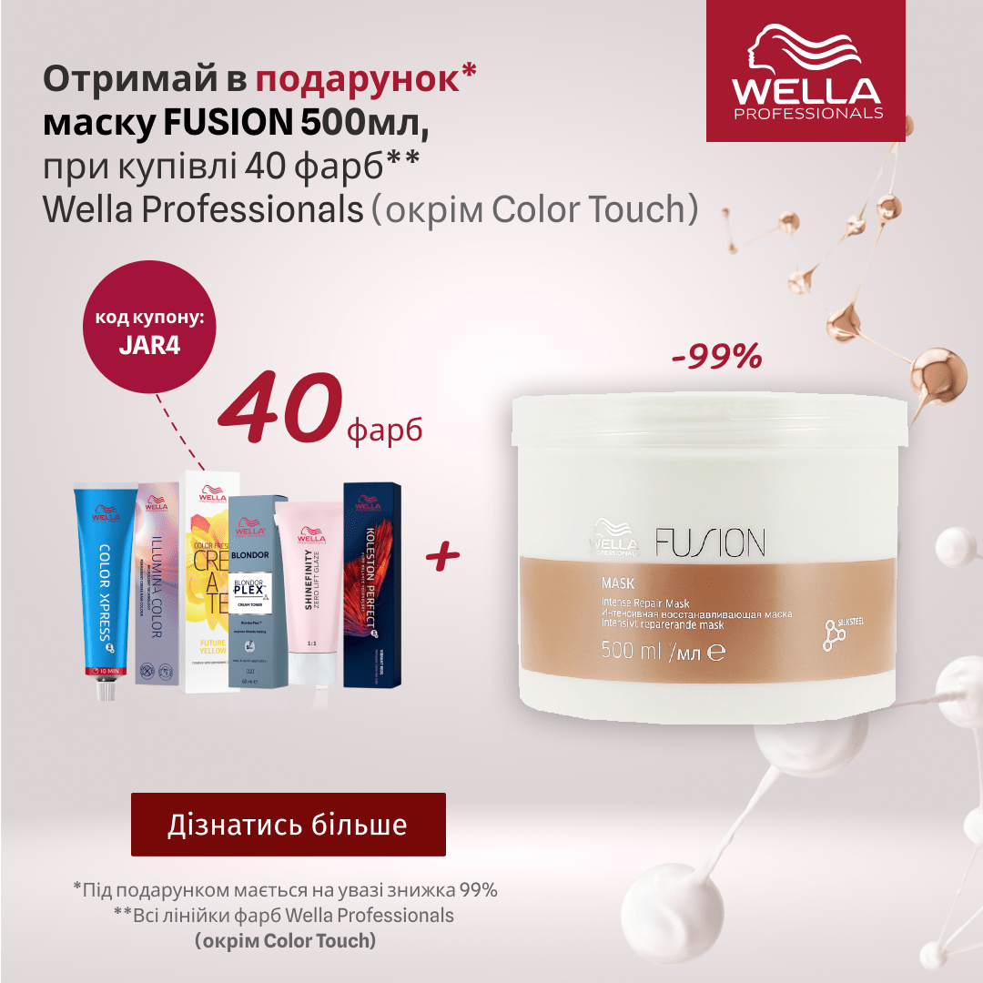Отримай в подарунок маску FUSION 500мл, при купівлі 40 фарб Wella Professionals (окрім Color Touch)