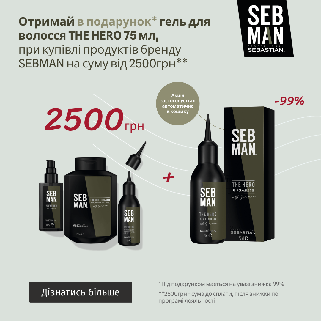 Отримай в подарунок гель для волосся THE HERO 75 мл, при купівлі продуктів бренду SEBMAN на суму від 2500грн