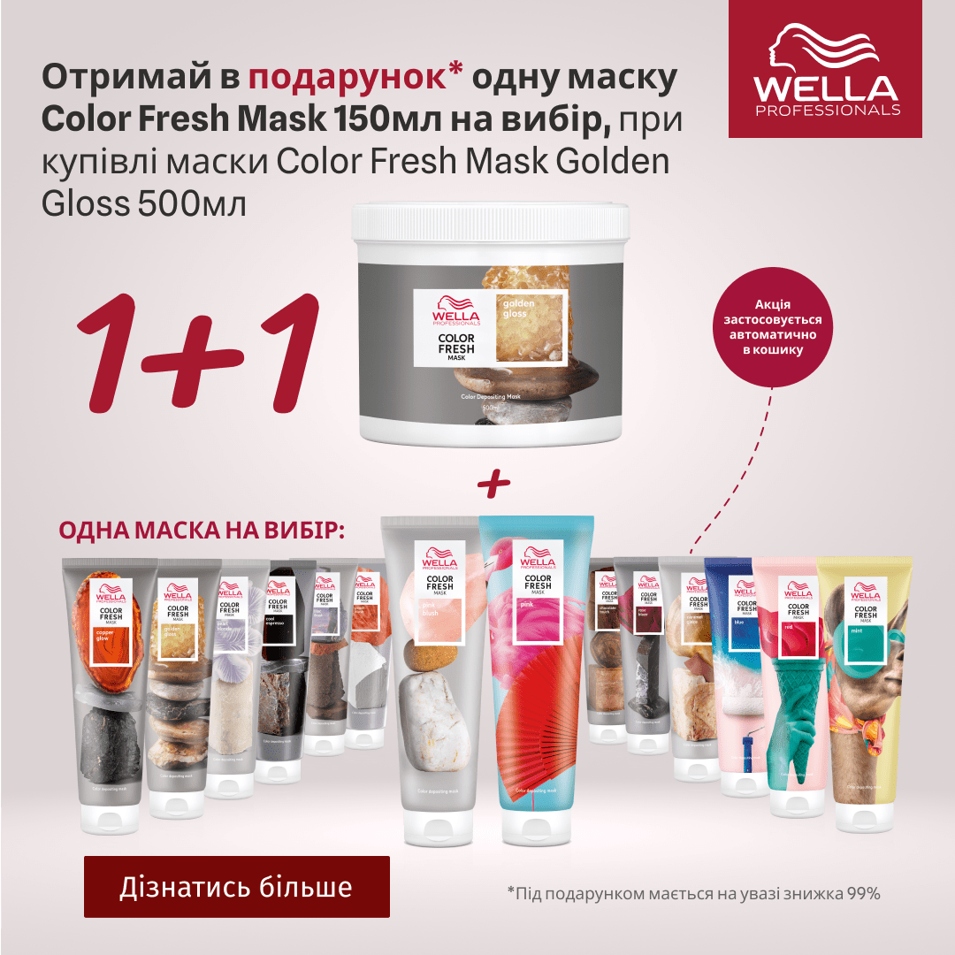 Отримай в подарунок одну маску Color Fresh Mask 150мл на вибір, при купівлі маски Color Fresh Mask Golden Gloss 500мл