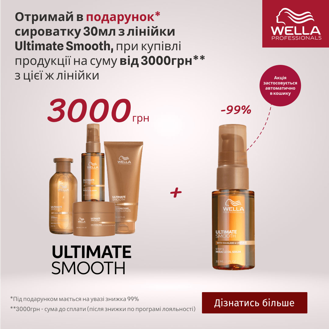 Отримай в подарунок сироватку 30мл з лінійки Ultimate Smooth, при купівлі продукції на суму від 3000грн з цієї ж лінійки