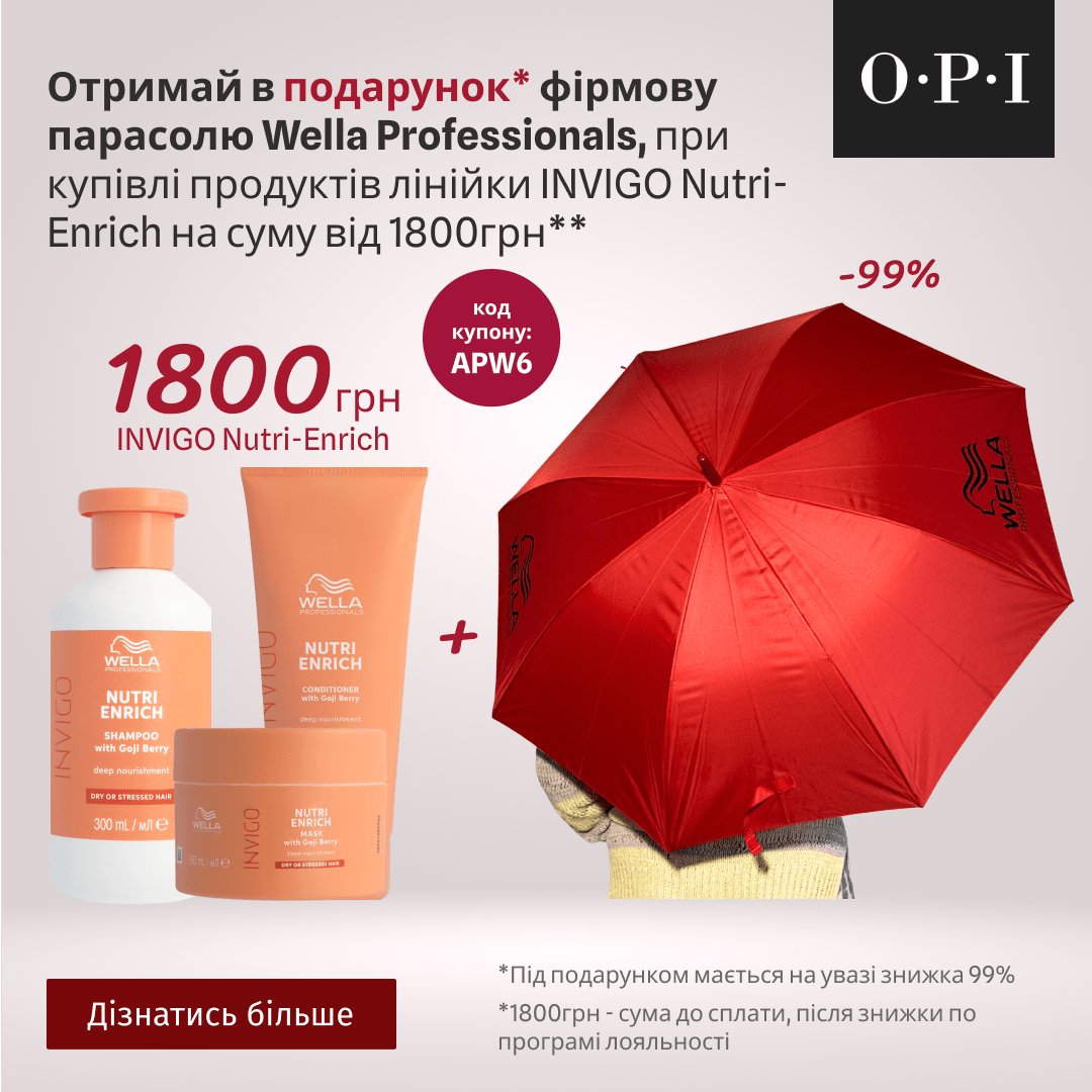 Отримай в подарунок фірмову парасолю Wella Professionals, при купівлі продуктів лінійки INVIGO Nutri-Enrich на суму від 1800грн