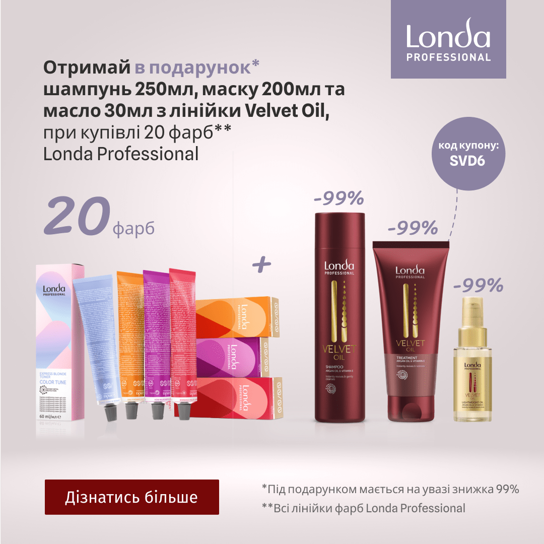 Отримай в подарунок шампунь 250мл, маску 200мл та масло 30мл з лінійки Velvet Oil,  при купівлі 20 фарб Londa Professional