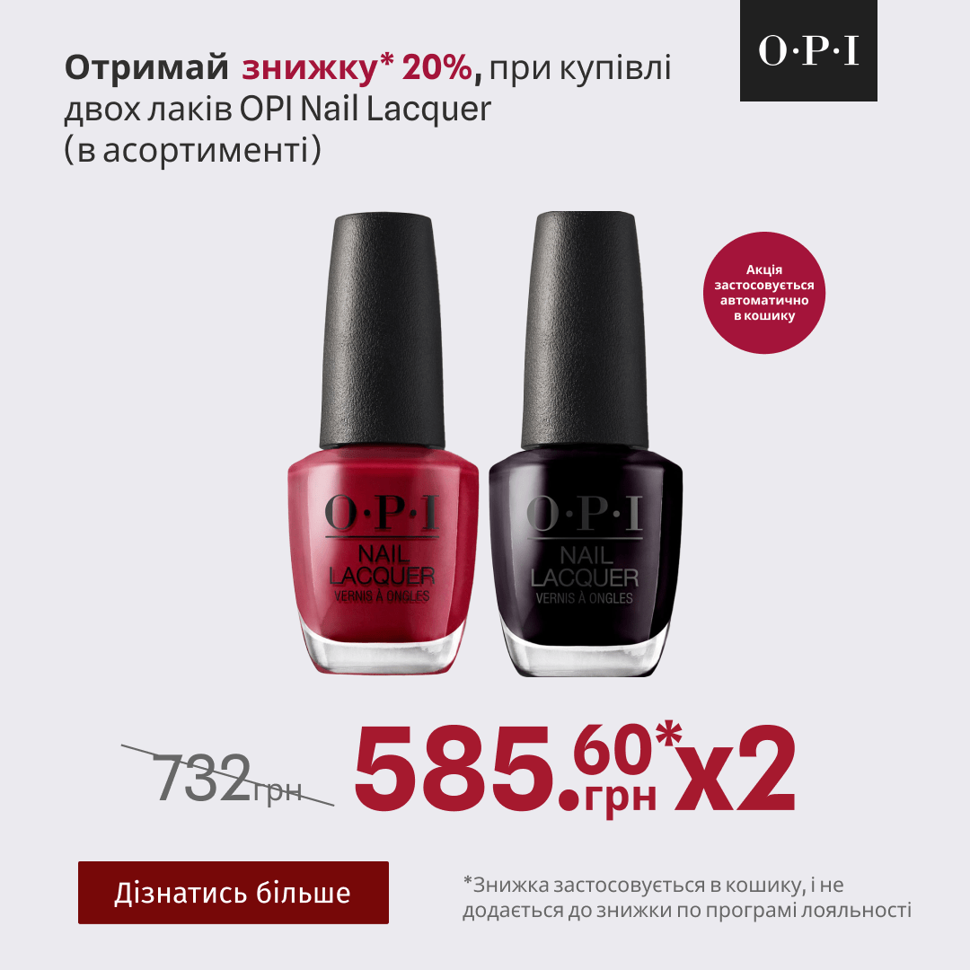Отримай  знижку 20%, при купівлі двох лаків OPI Nail Lacquer (в асортименті)