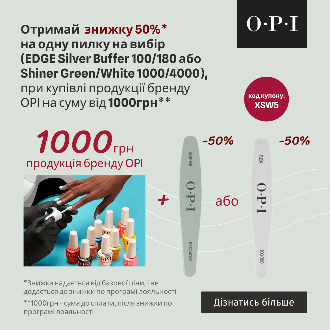 Отримай знижку 50% на одну пилку на вибір, при купівлі продукції бренду OPI на суму від 1000грн