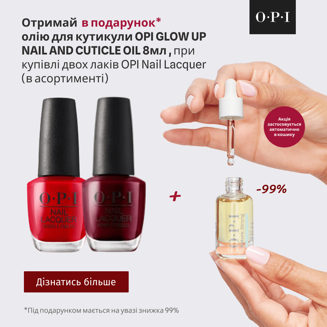 Отримай в подарунок олію для кутикули OPI GLOW UP NAIL AND CUTICLE OIL 8мл, при купівлі двох лаків OPI Nail Lacquer (в асортименті)