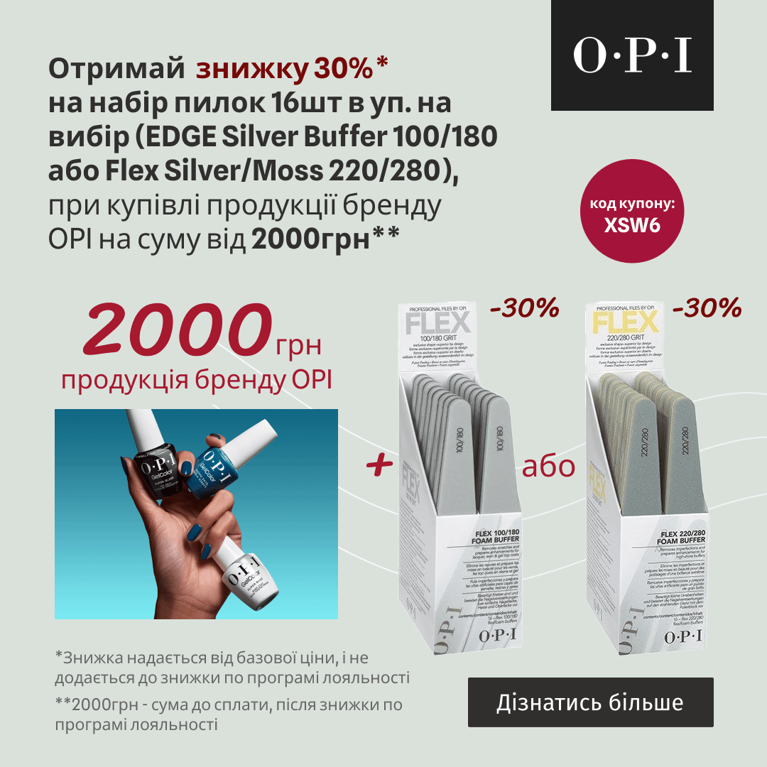 Отримай знижку 30% на набір пилок 16 шт в уп. на вибір, при купівлі продукції бренду OPI на суму від 2000грн