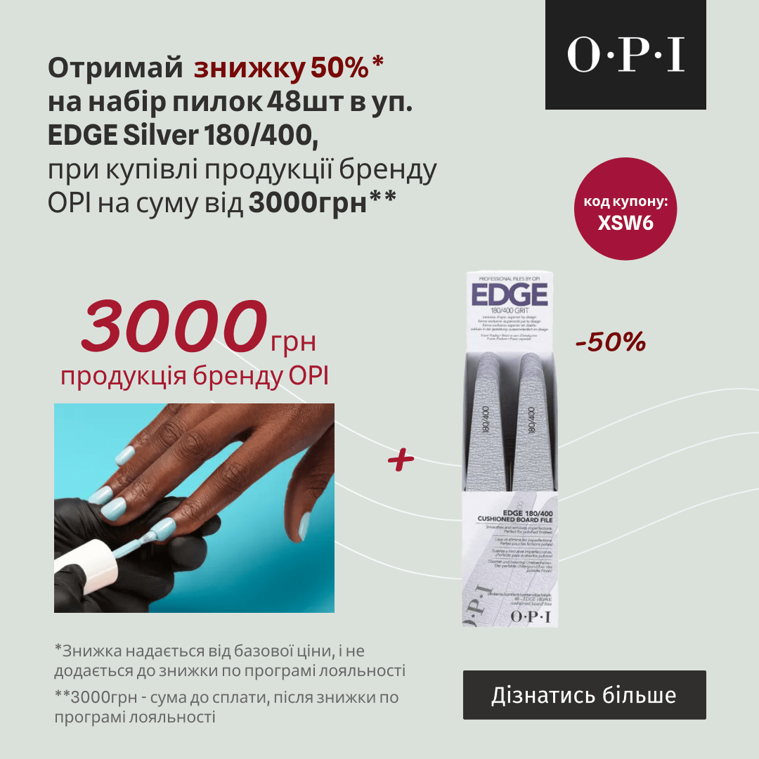 Отримай знижку 50% на набір пилок EDGE Silver 180/400 48 шт., при купівлі продукції бренду OPI на суму від 3000грн