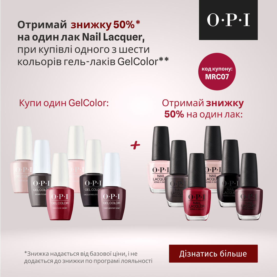 Отримай знижку 50% на один лак Nail Lacquer, при купівлі одного з шести кольорів гель-лаків GelColor 