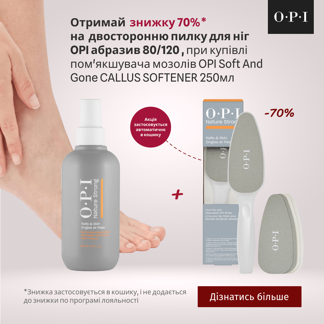 Отримай знижку 70% на  двосторонню пилку для ніг OPI, при купівлі пом'якшувача мозолів OPI 250мл 