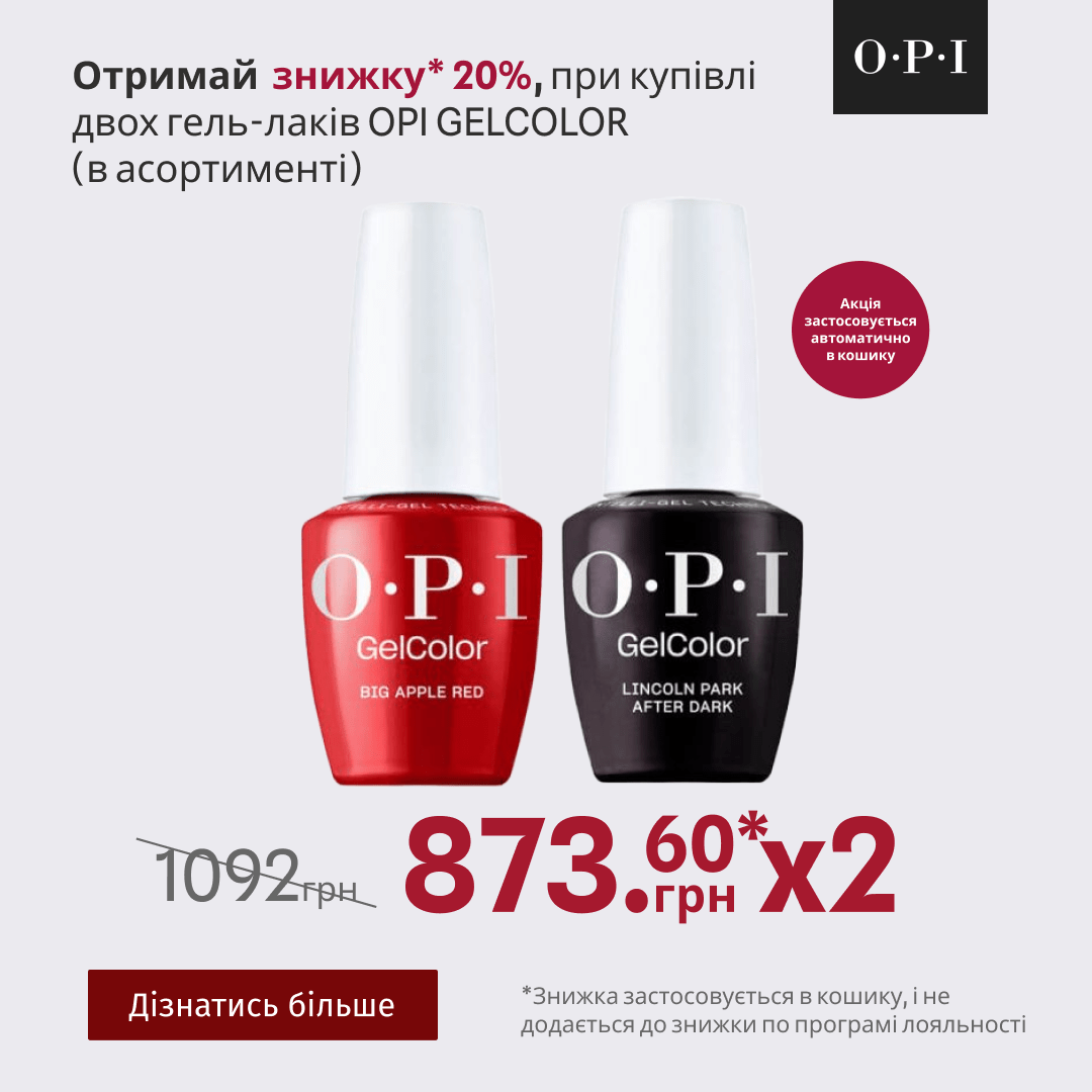 Отримай знижку 20%, при купівлі двох гель-лаків OPI GELCOLOR (в асортименті)