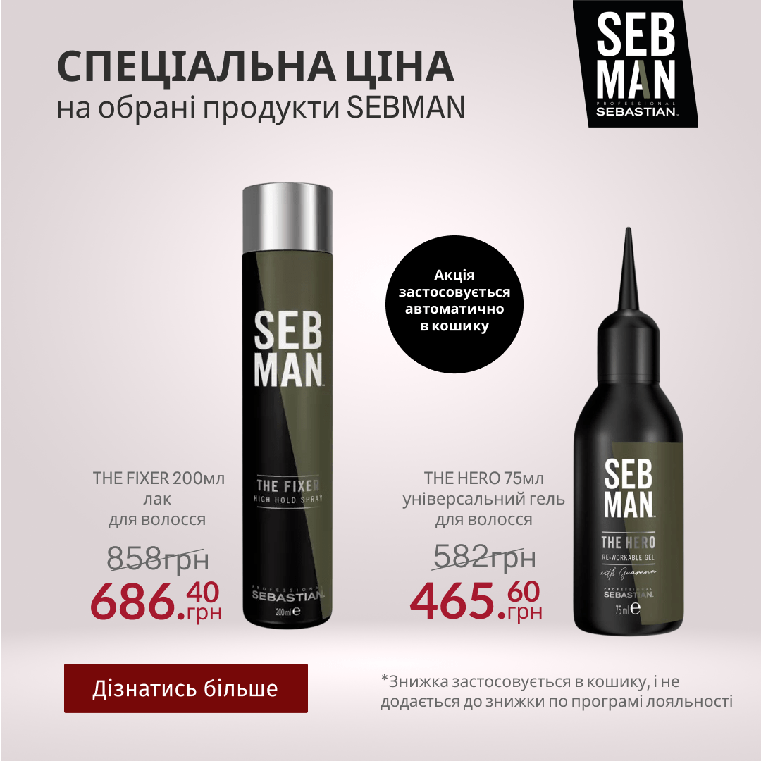 СПЕЦІАЛЬНА ЦІНА на обрані продукти SEBMAN