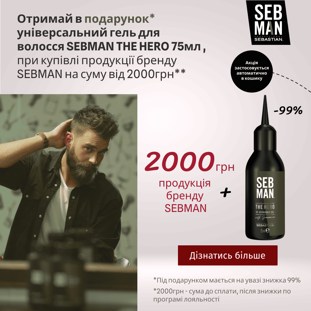 Отримай в подарунок гель для волосся THE HERO 75 мл, при купівлі продуктів бренду SEBMAN на суму від 2000грн
