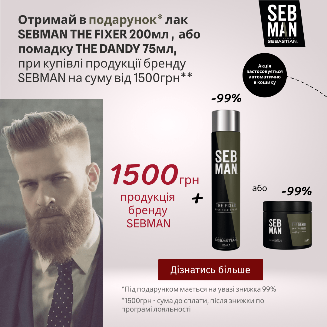 Отримай в подарунок лак SEBMAN THE FIXER 200мл, або помадку THE DANDY 75мл, при купівлі продукції бренду SEBMAN на суму від 1500грн