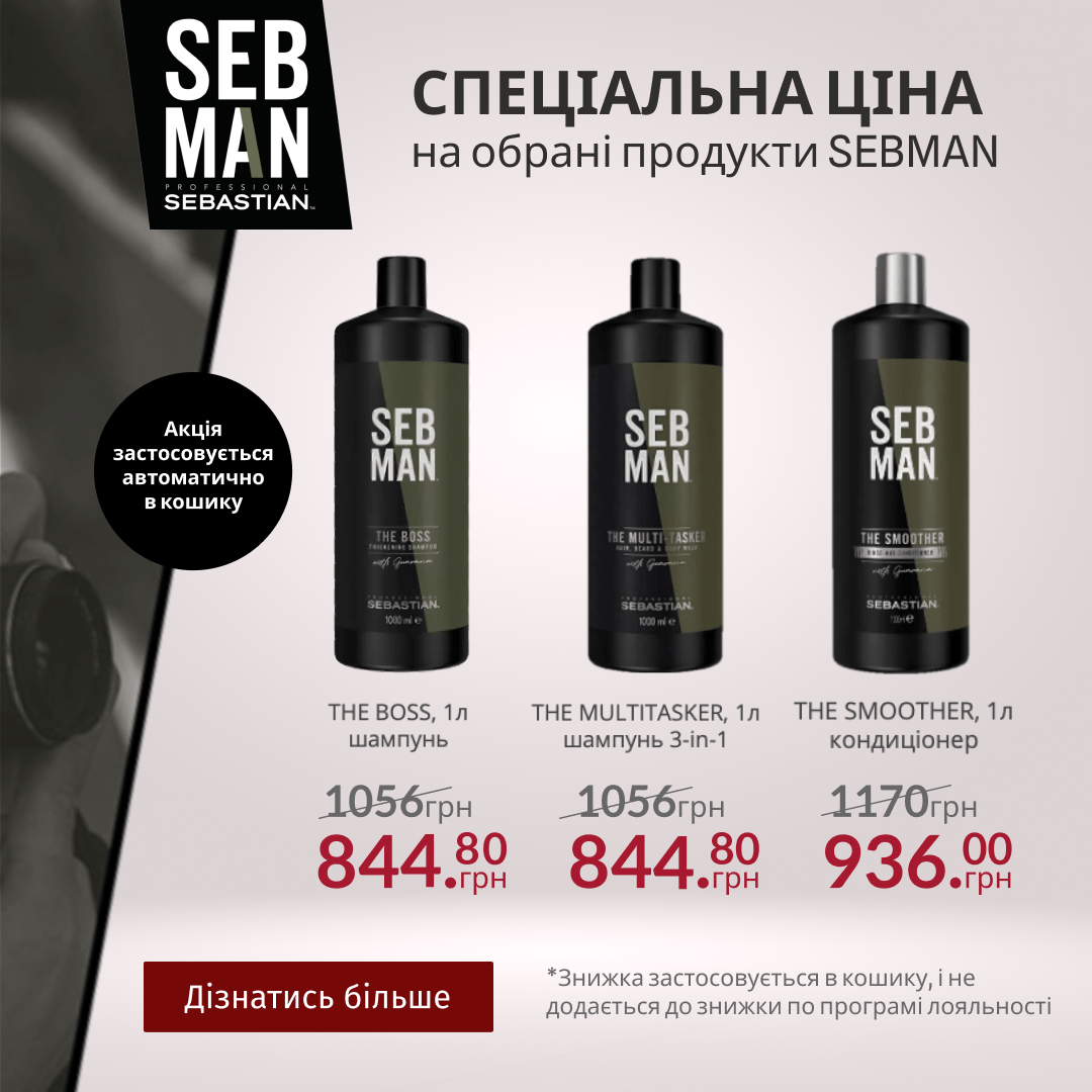 СПЕЦІАЛЬНА ЦІНА на обрані продукти SEBMAN
