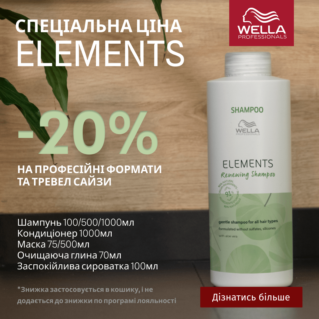 СПЕЦІАЛЬНА ЦІНА на професійні формати та тревел сайзи лінійки Wella Professionals ELEMENTS