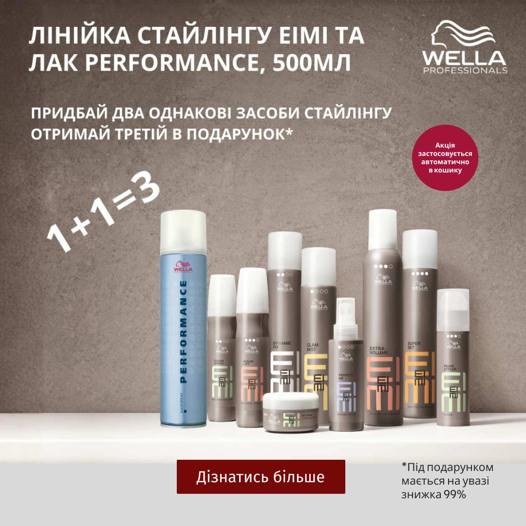 Придбай два однакові засоби для стайлінгу бренду Wella Professionals - отримай третій такий самий в подарунок