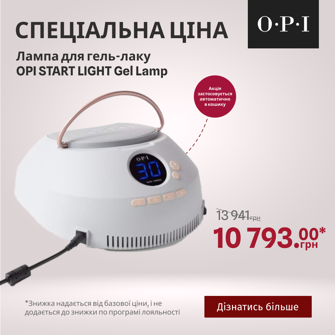 СПЕЦІАЛЬНА ЦІНА на лампу для гель-лаку OPI START LIGHT Gel Lamp