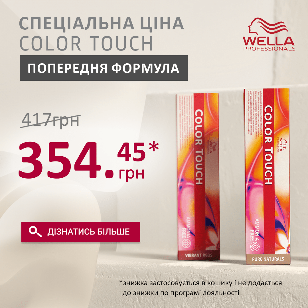 СПЕЦІАЛЬНА ЦІНА на фарби для інтенсивного тонування Wella Professionals COLOR TOUCH (попередня формула)