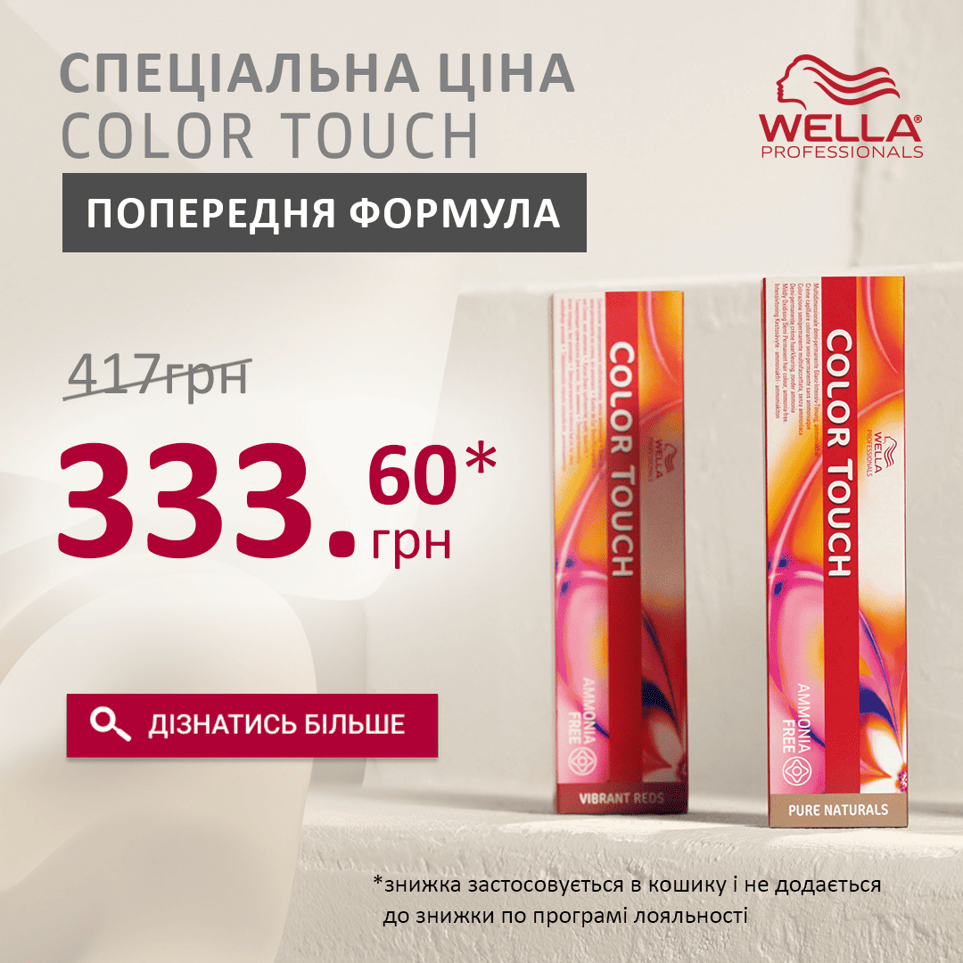 СПЕЦІАЛЬНА ЦІНА на фарби для інтенсивного тонування Wella Professionals COLOR TOUCH (попередня формула)