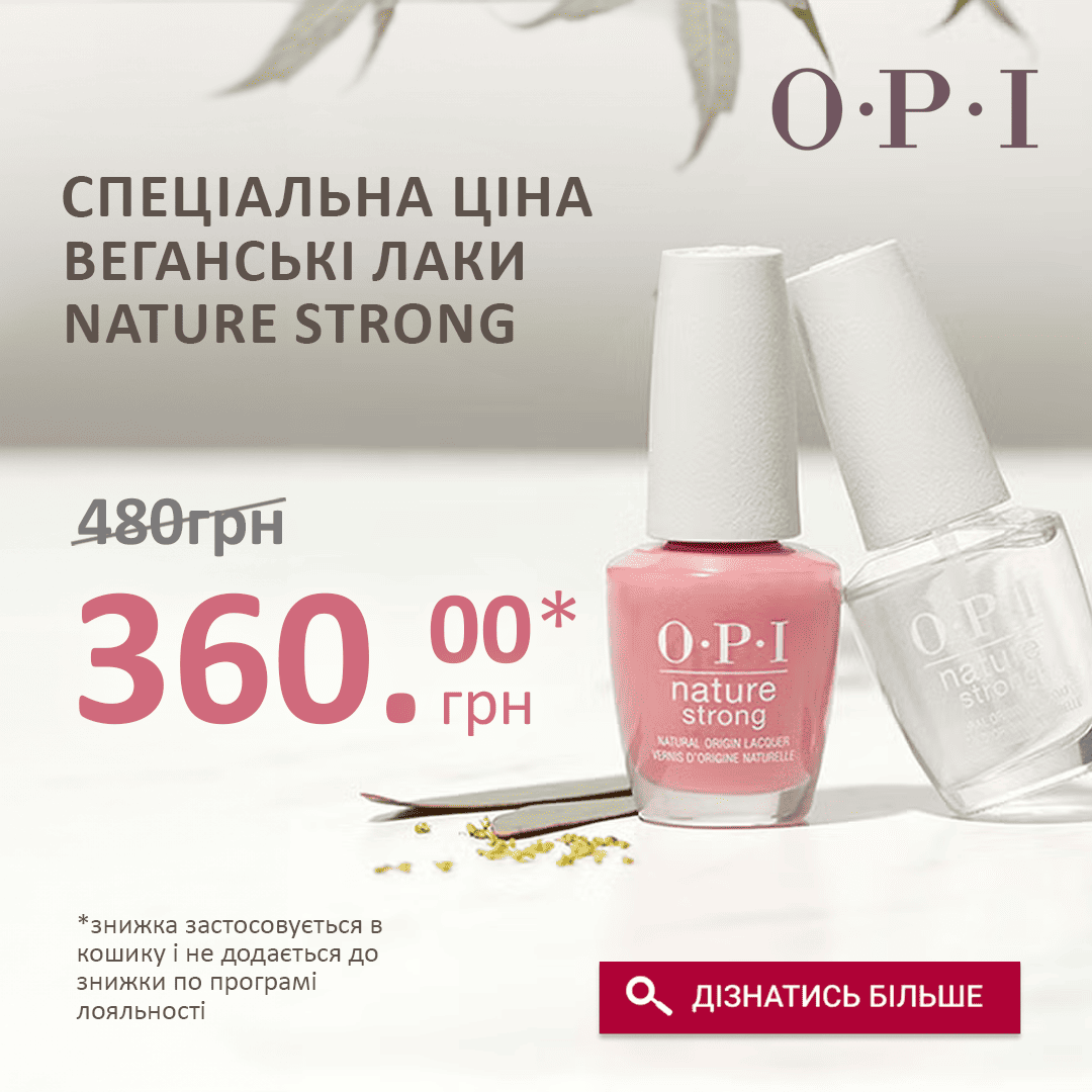 СПЕЦІАЛЬНА ЦІНА на веганські лаки OPI Nature Strong